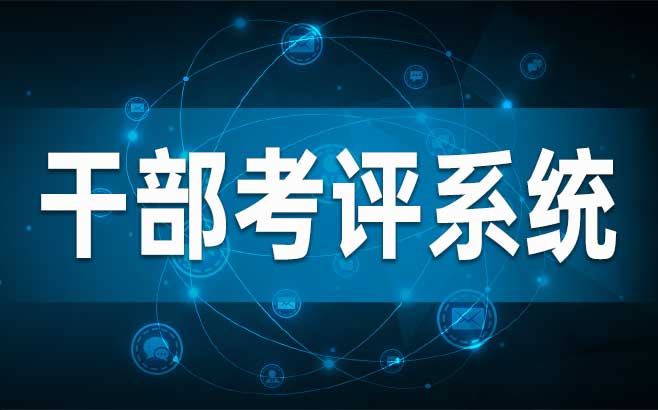 干部考评系统提升干部管理效能的重要工具