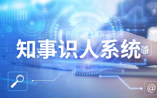 知事识人系统以科学数据绘制精准干部画像的实践