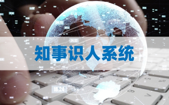 知事识人系统实现对干部信息的高效管理和精准分析