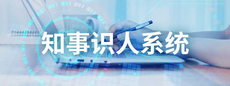 知事识人系统 知事识人系统