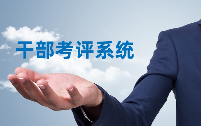 深度解析干部考评系统的自动提醒与即时督办功能