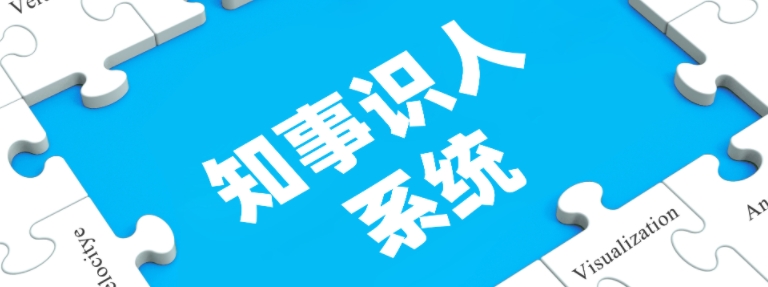 知事识人系统 知事识人系统