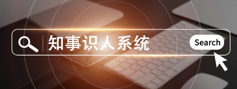 知事识人系统 知事识人系统