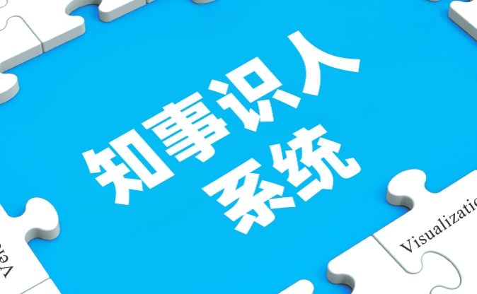 知事识人系统的功能及其在干部管理中的应用