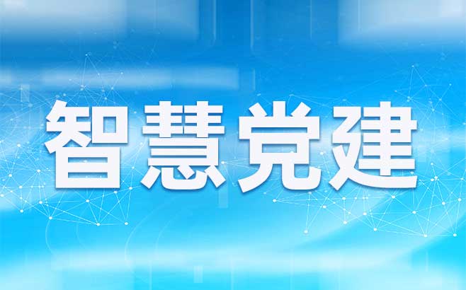 智慧党建系统案例合集之某省厅解决方案