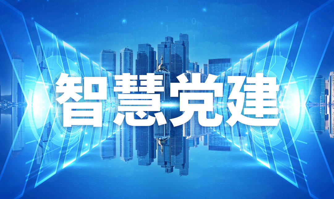 奥远智慧党建解锁党建管理“智”变密码