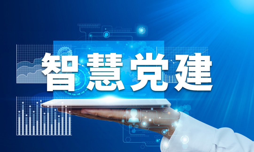 奥远党建：赋能国企智慧党建点燃创新引擎