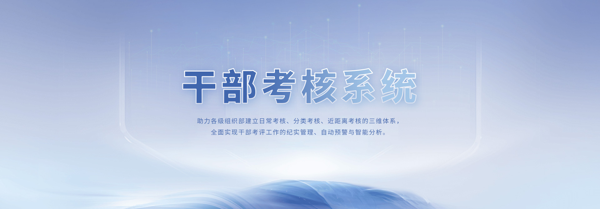 奥远党建干部考评系统