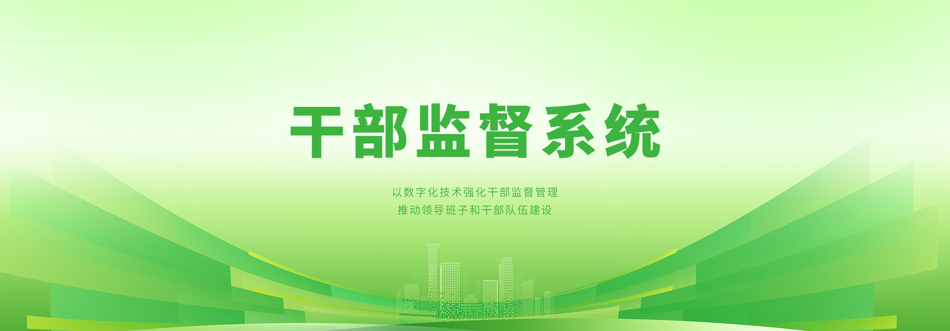 奥远智慧党建_干部监督系统