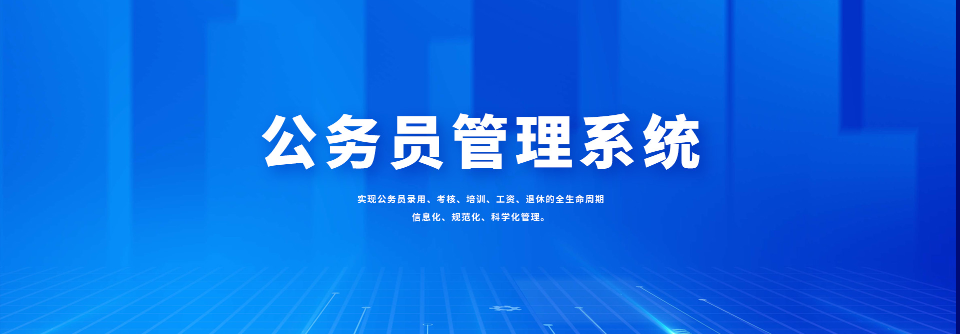 奥远智慧党建_公务员管理系统