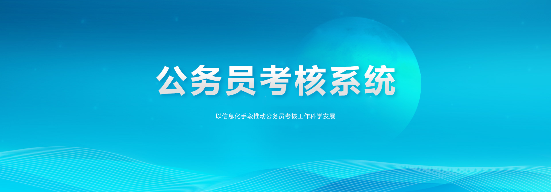 奥远智慧党建_公务员考核系统