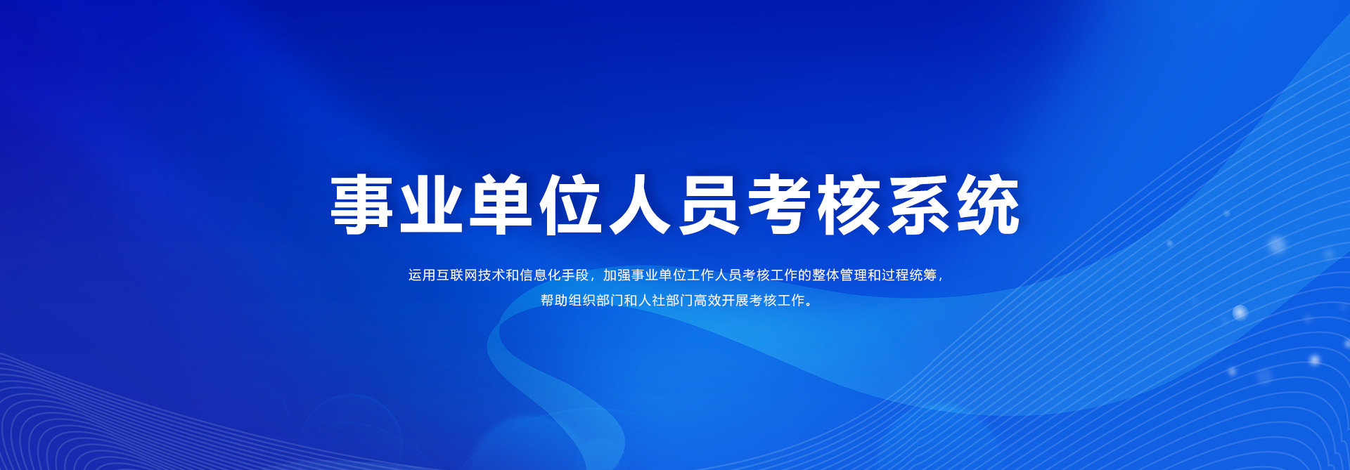 奥远智慧党建_事业单位工作人员考核系统