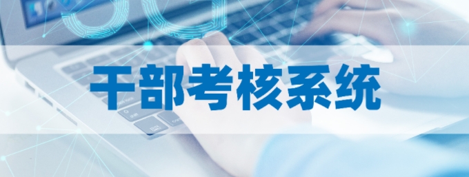 干部考核系统 干部考核系统