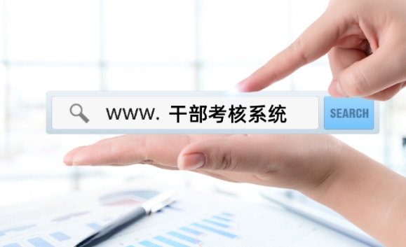 解析党政干部考核系统，以精准考核助力党政干部队伍建设