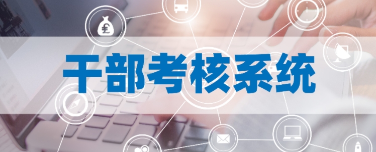 干部考核系统 干部考核系统