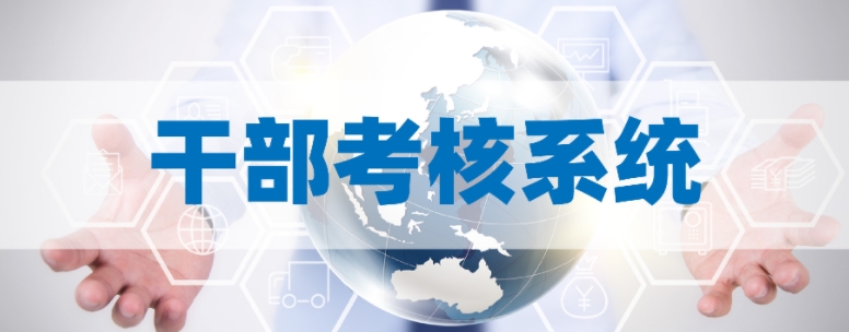 干部考核系统 干部考核系统