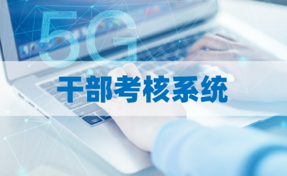 干部考核系统，精准监控与预警机制助力高效管理