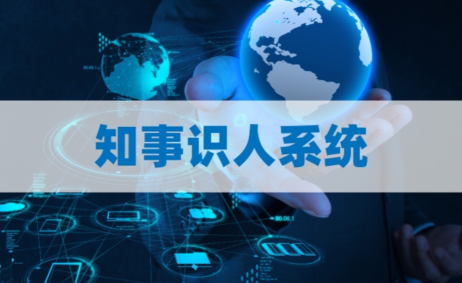 知事识人系统，选人用人与干部管理的智慧助手