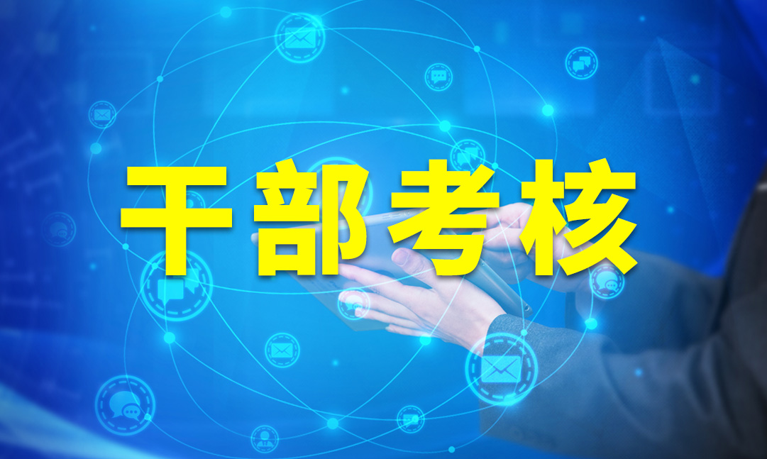 干部考核监督预警，变事后追责为事前提醒