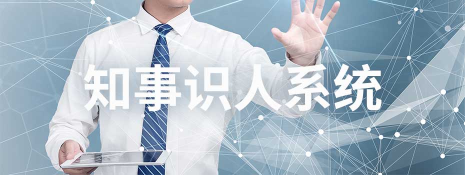 知事识人系统 知事识人系统