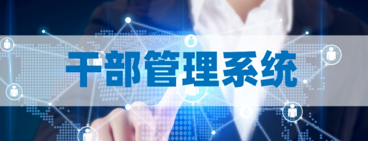 干部管理系统 干部管理系统