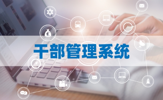 干部管理系统助力干部信息管理数字化与智能化
