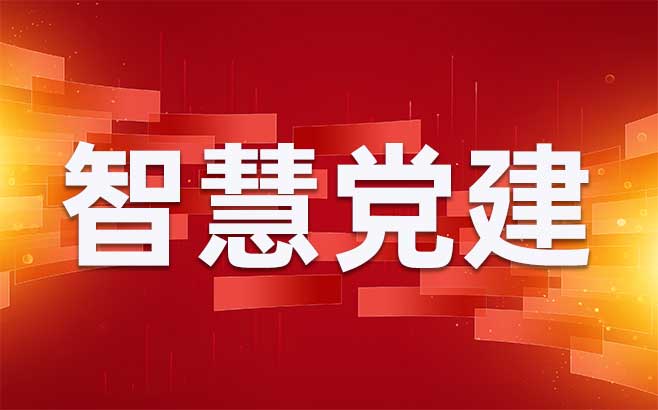 浅析智慧党建平台党组织管理的重要性