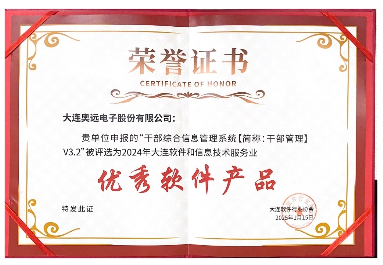 奥远干部管理系统荣获大连软件和信息技术服务业优秀软件产品！
