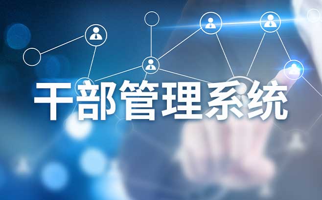 智能预警，防患未然：干部管理系统中的预警提醒机制