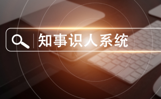 知事识人系统队伍建设分析