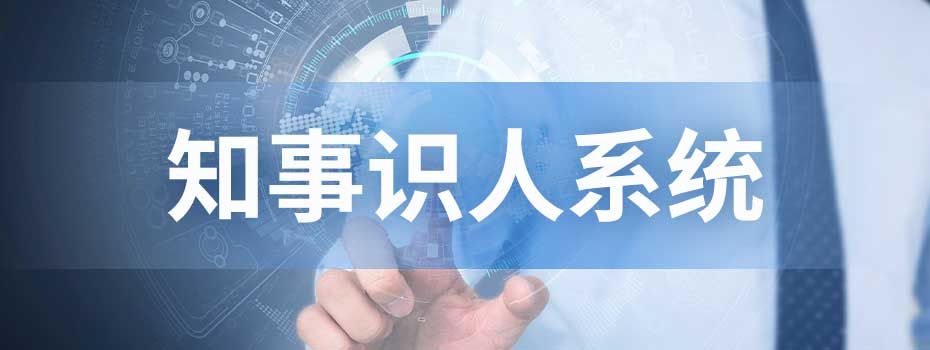 知事识人系统 知事识人系统