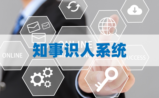知事识人系统三大功能模块是什么