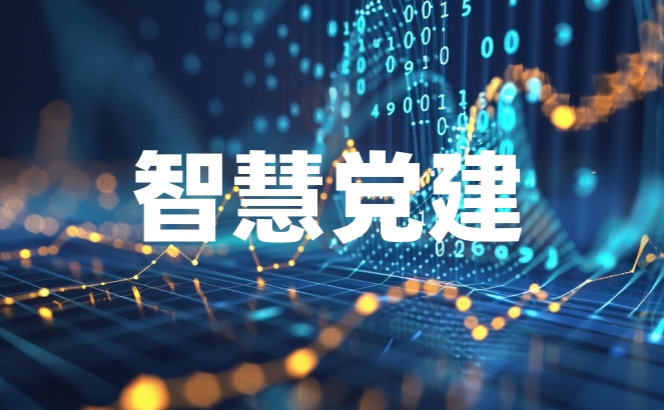 智慧党建系统在发展党员管理中的优势
