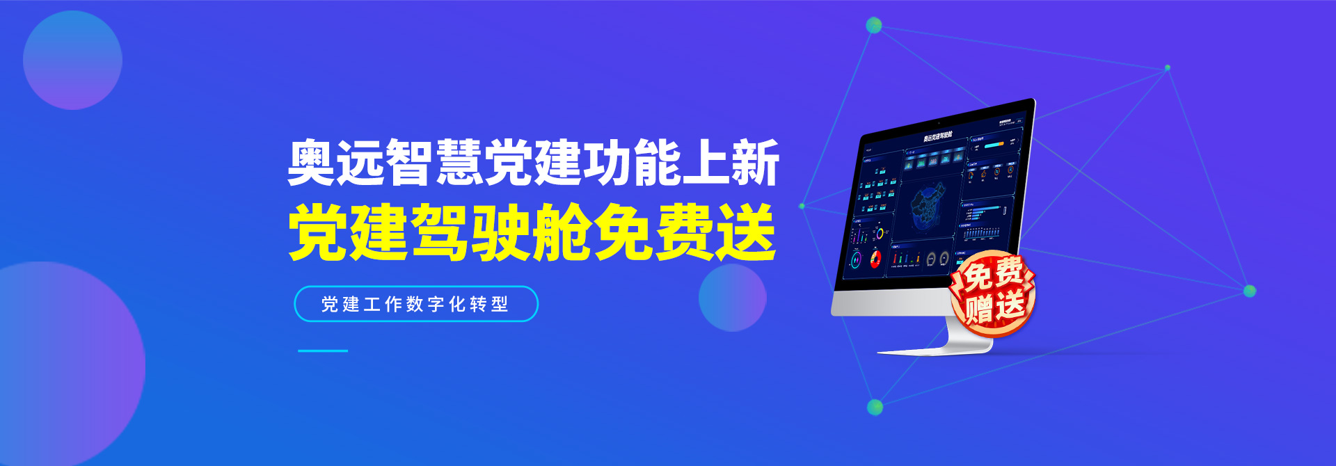 奥远智慧党建强势推出全新党建功能，更为大家送上惊喜福利——免费赠送党建驾驶舱，为党建工作注入强劲的信息化动力。