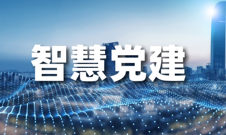 智慧党建系统智能生成党建台账，提升工作效能