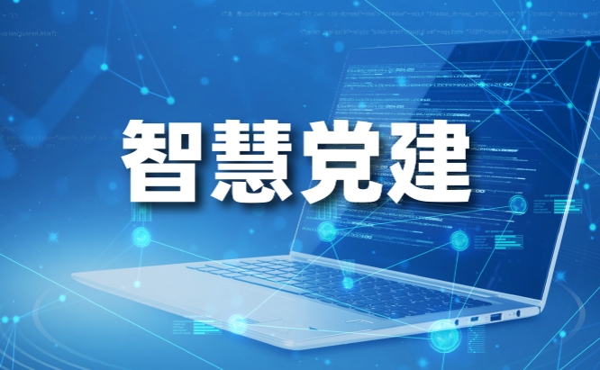 智慧党建系统在党员发展中的重要作用