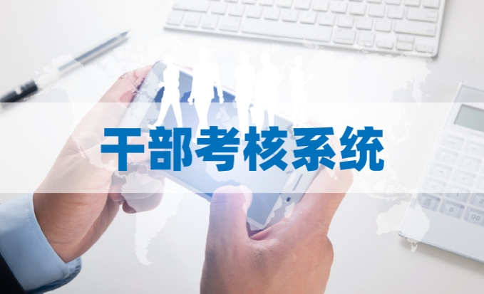 干部考核系统如何实现考核工作的“减负增效”