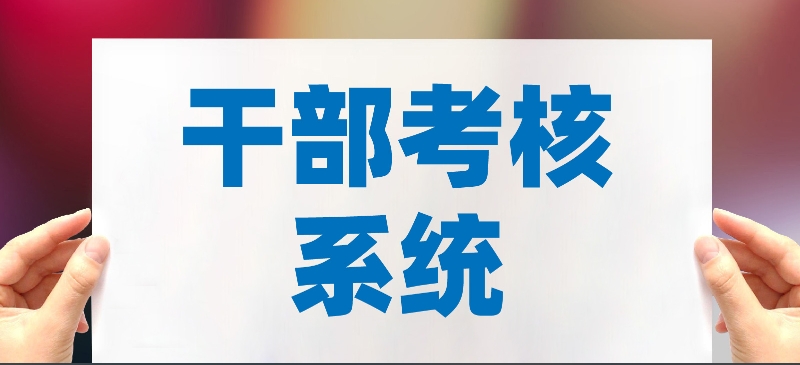 干部考核系统 干部考核系统