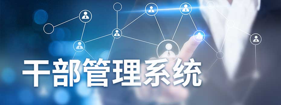 干部管理系统 干部管理系统
