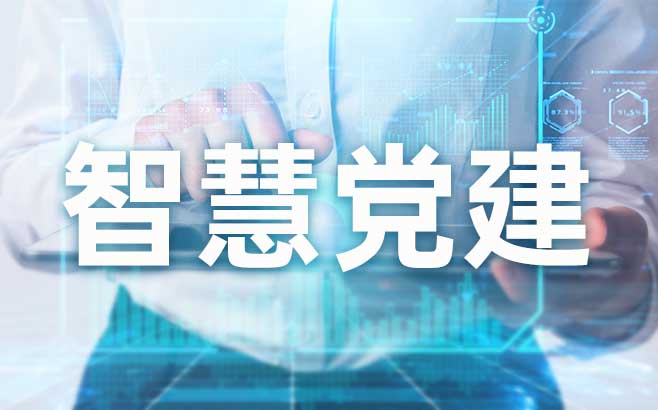 智慧党建平台打造党建宣传“全”阵地，助力党建宣传数字化升级