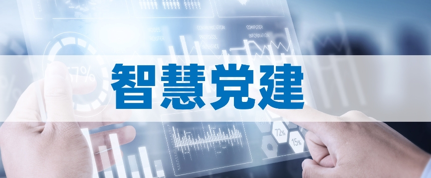 智慧党建 智慧党建