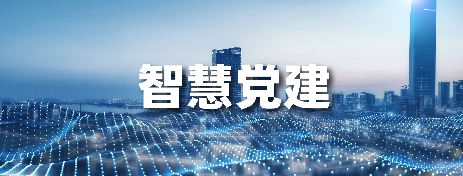 智慧党建平台 智慧党建平台