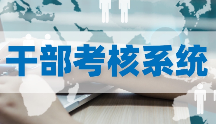 干部考核系统如何实现考核工作的全面优化