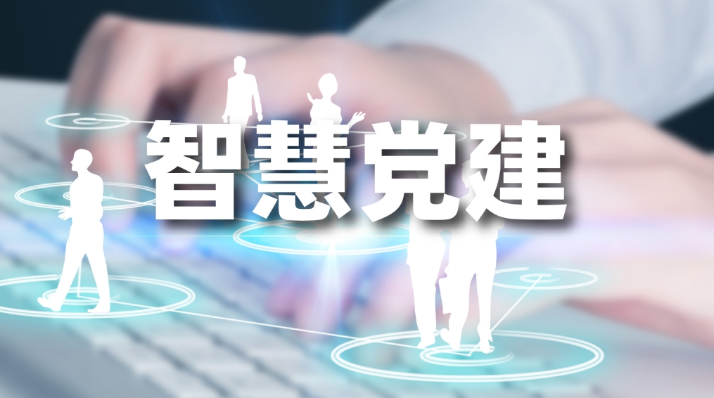 智慧党建平台党费管理，灵活设置与全面覆盖