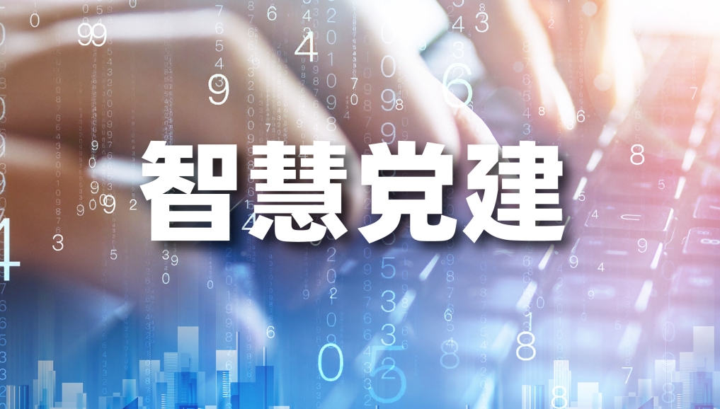 智慧党建平台助力党建工作科学化、规范化发展