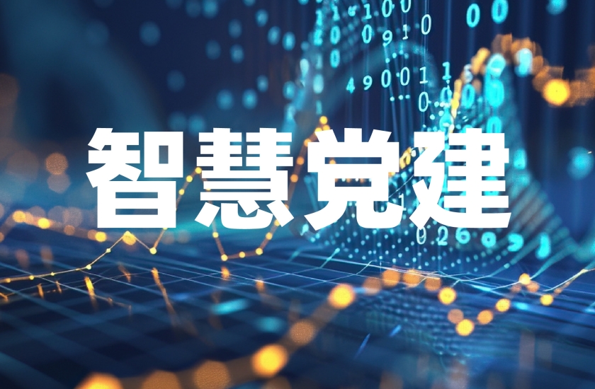 智慧党建平台三会一课管理智能化升级