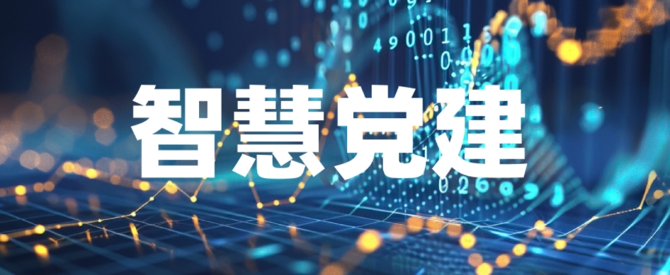 智慧党建平台 智慧党建平台