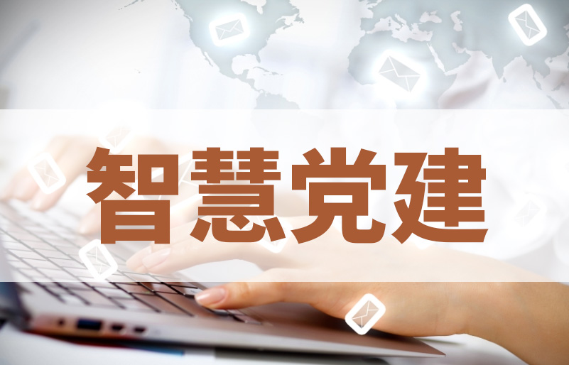 智慧党建