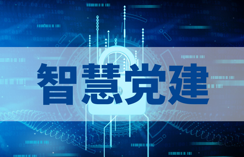 智慧党建驾驶舱：如何助力党建分析决策？