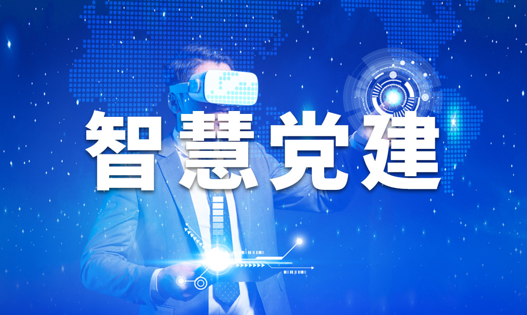 怎样为党建内容创新与发展打造新引擎？